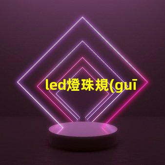 led燈珠規(guī)格說明書？